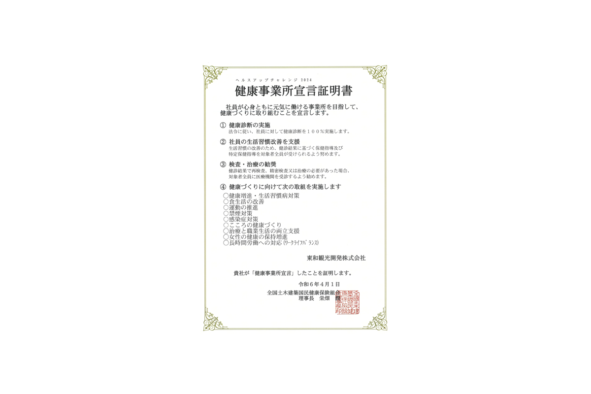 健康事業所宣言証明書